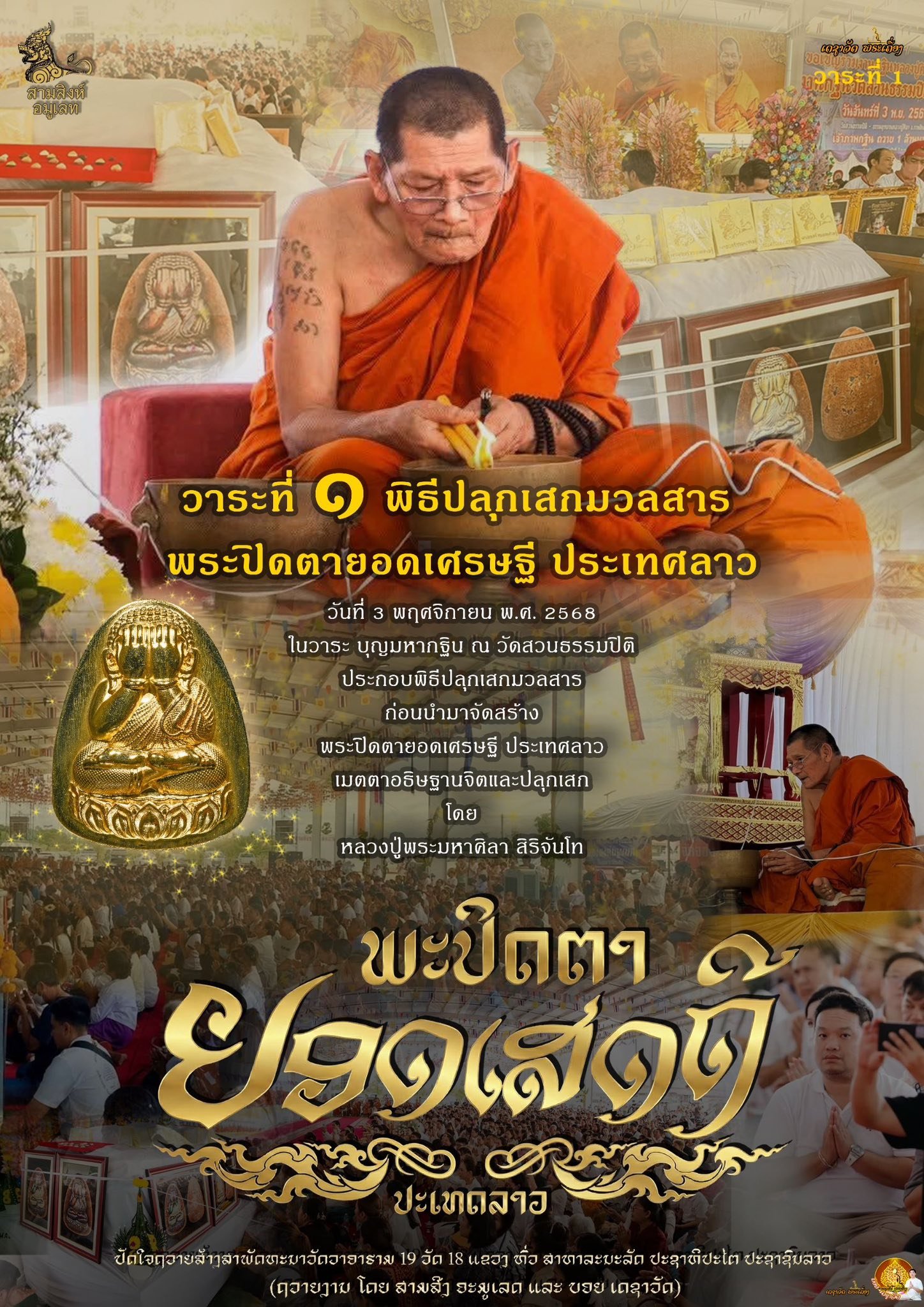 พระปิดตารุ่น “ยอดเศรษฐี” ประเทศลาว (ຮຸ່ນຍອດເສດຖີ)