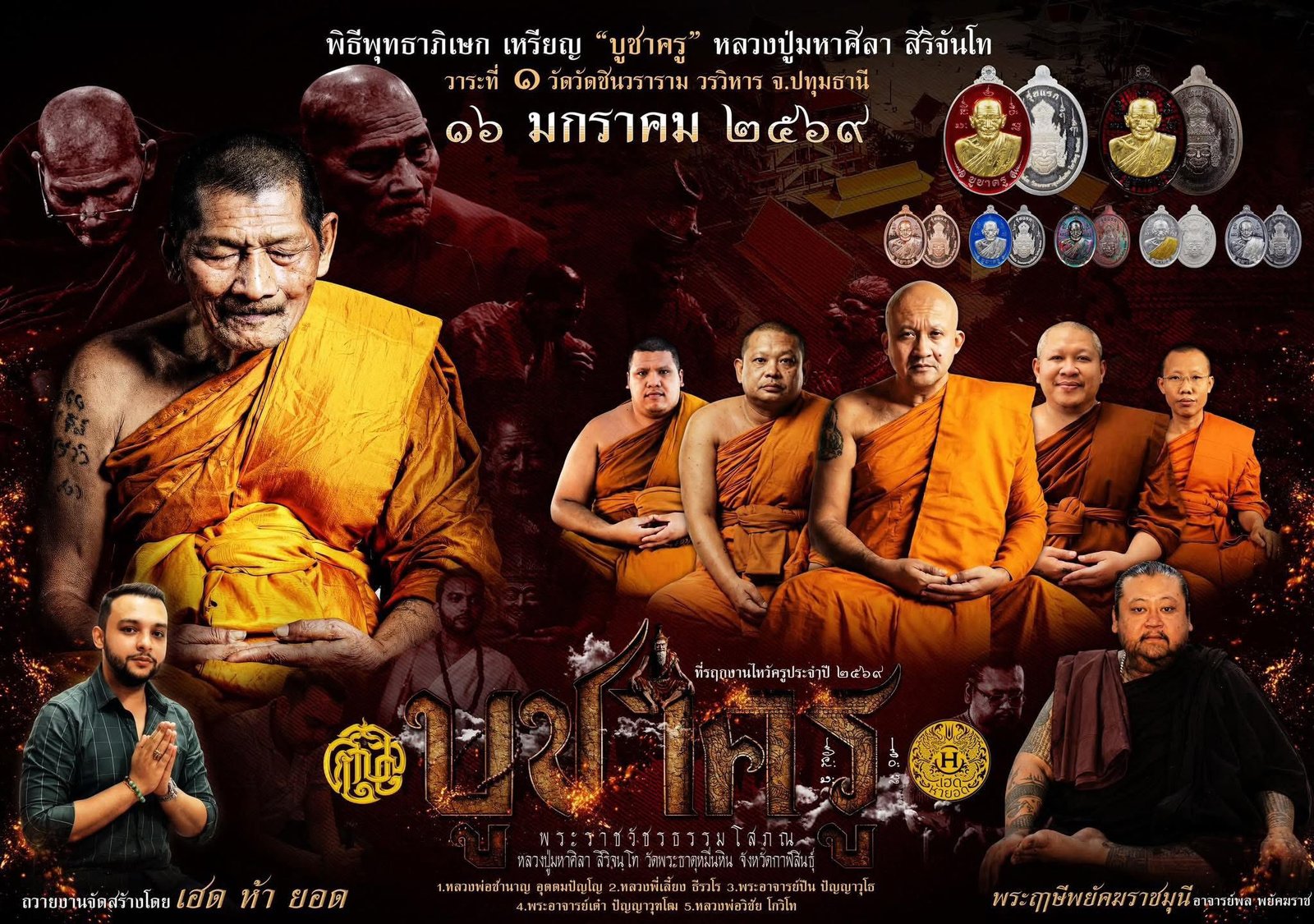 วัตถุมงคลรุ่น “บูชาครู” วาระการจัดสร้าง เนื่องในพิธีไหว้ครูปาธยาย ประจำปีพุทธศักราช ๒๕๖๙ พระราชวัชรธรรมโสภณ (หลวงปู่ศิลา สิริจันโท) วัดพระธาตุหมื่นหิน (ธ) จังหวัดกาฬสินธุ์ 