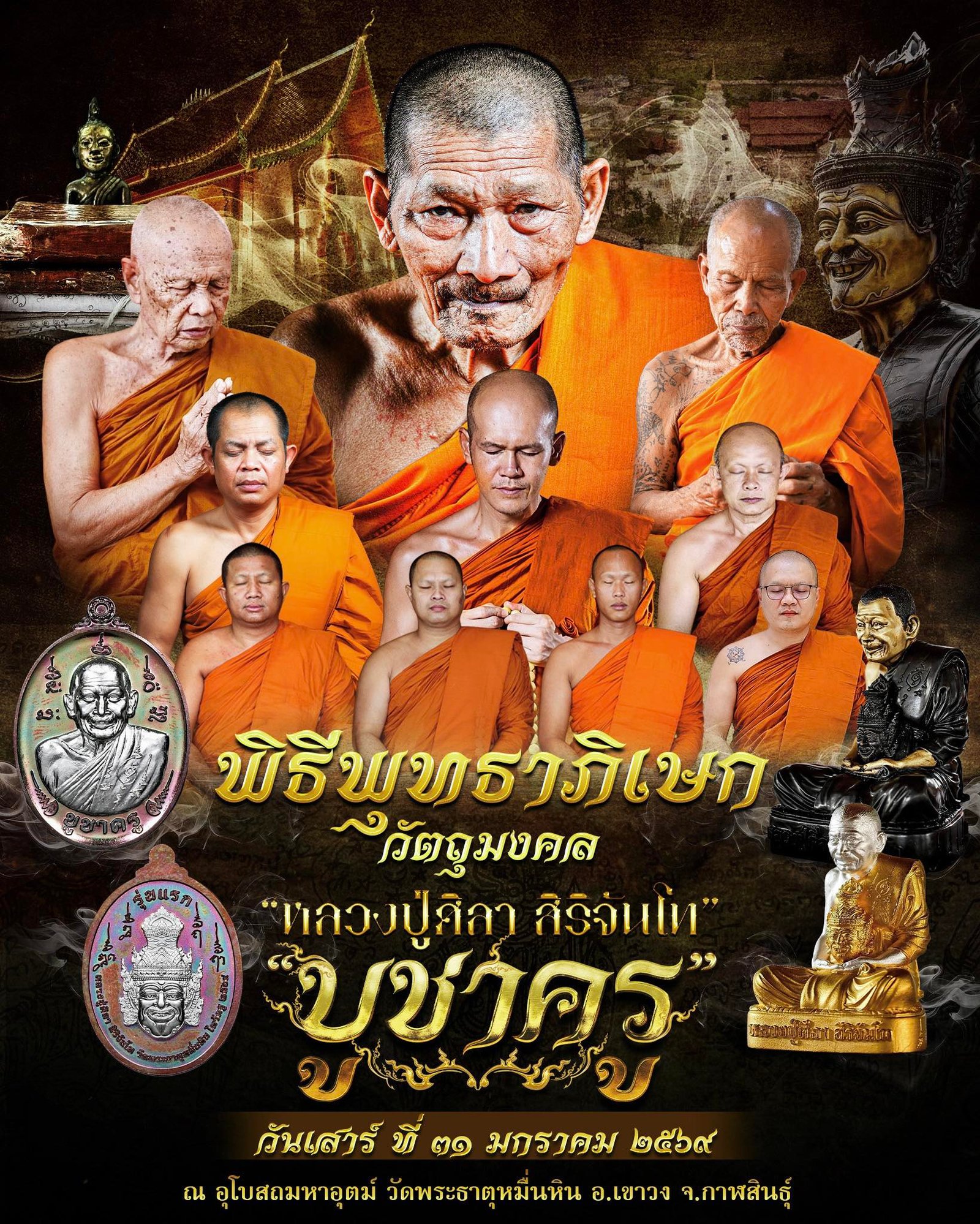 วัตถุมงคลรุ่น “บูชาครู” วาระการจัดสร้าง เนื่องในพิธีไหว้ครูปาธยาย ประจำปีพุทธศักราช ๒๕๖๙ พระราชวัชรธรรมโสภณ (หลวงปู่ศิลา สิริจันโท) วัดพระธาตุหมื่นหิน (ธ) จังหวัดกาฬสินธุ์ 