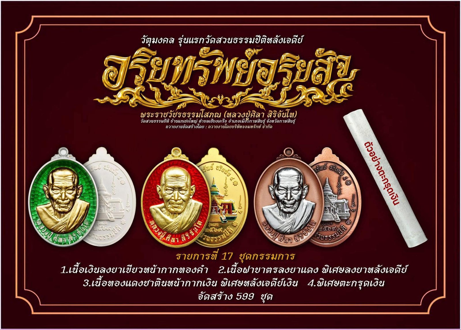 วัตถุมงคล รุ่น “อริยทรัพย์ อริยสัจ ๔”