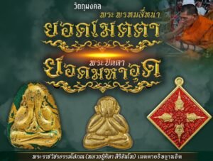 พระพรหมสี่หน้า ยอดเมตตา พระปิดตา ยอดมหาอุด