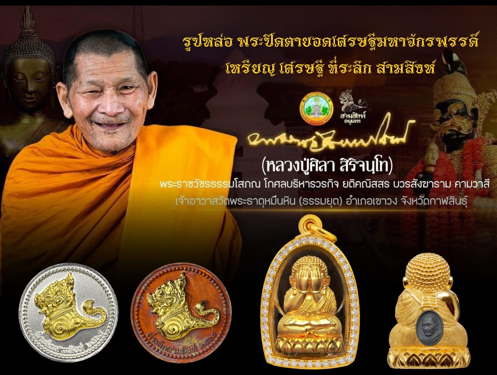 รูปหล่อ พระปิดตายอดเศรษฐีมหาจักรพรรดิ์ เหรียญ เศรษฐี ที่ระลึก สามสิงห์