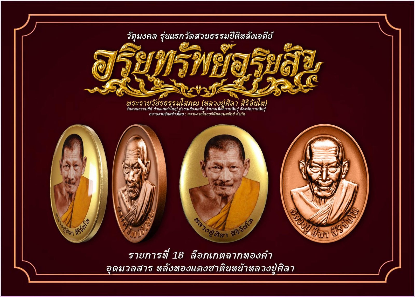 วัตถุมงคล รุ่น “อริยทรัพย์ อริยสัจ ๔” ล็อกเก็ตฉากทองคำอุดมวลสาร