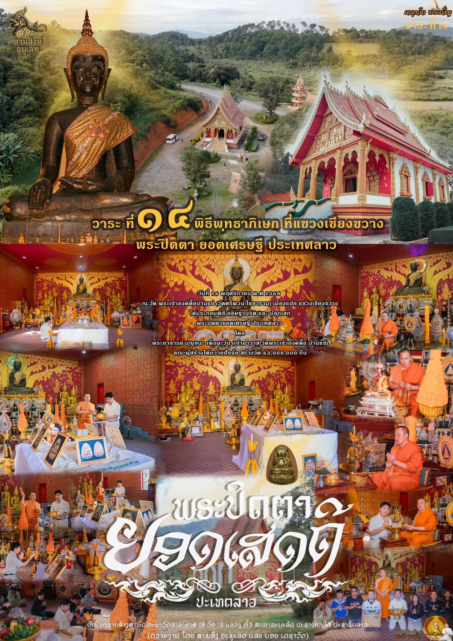 พระปิดตารุ่น “ยอดเศรษฐี” ประเทศลาว (ຮຸ່ນຍອດເສດຖີ)