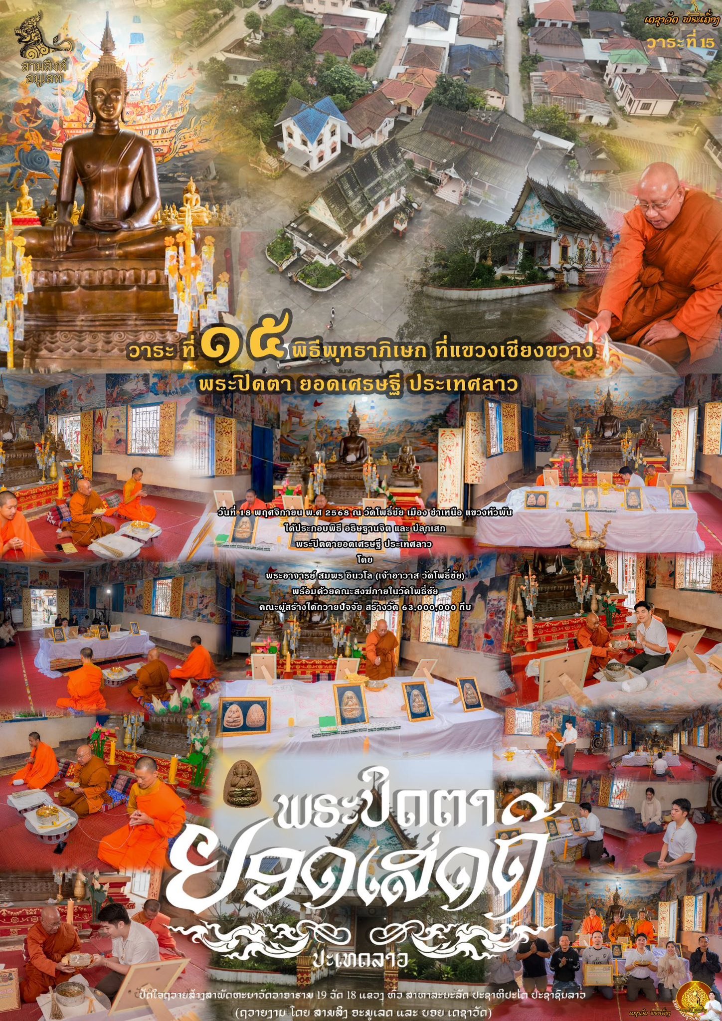 พระปิดตารุ่น “ยอดเศรษฐี” ประเทศลาว (ຮຸ່ນຍອດເສດຖີ)