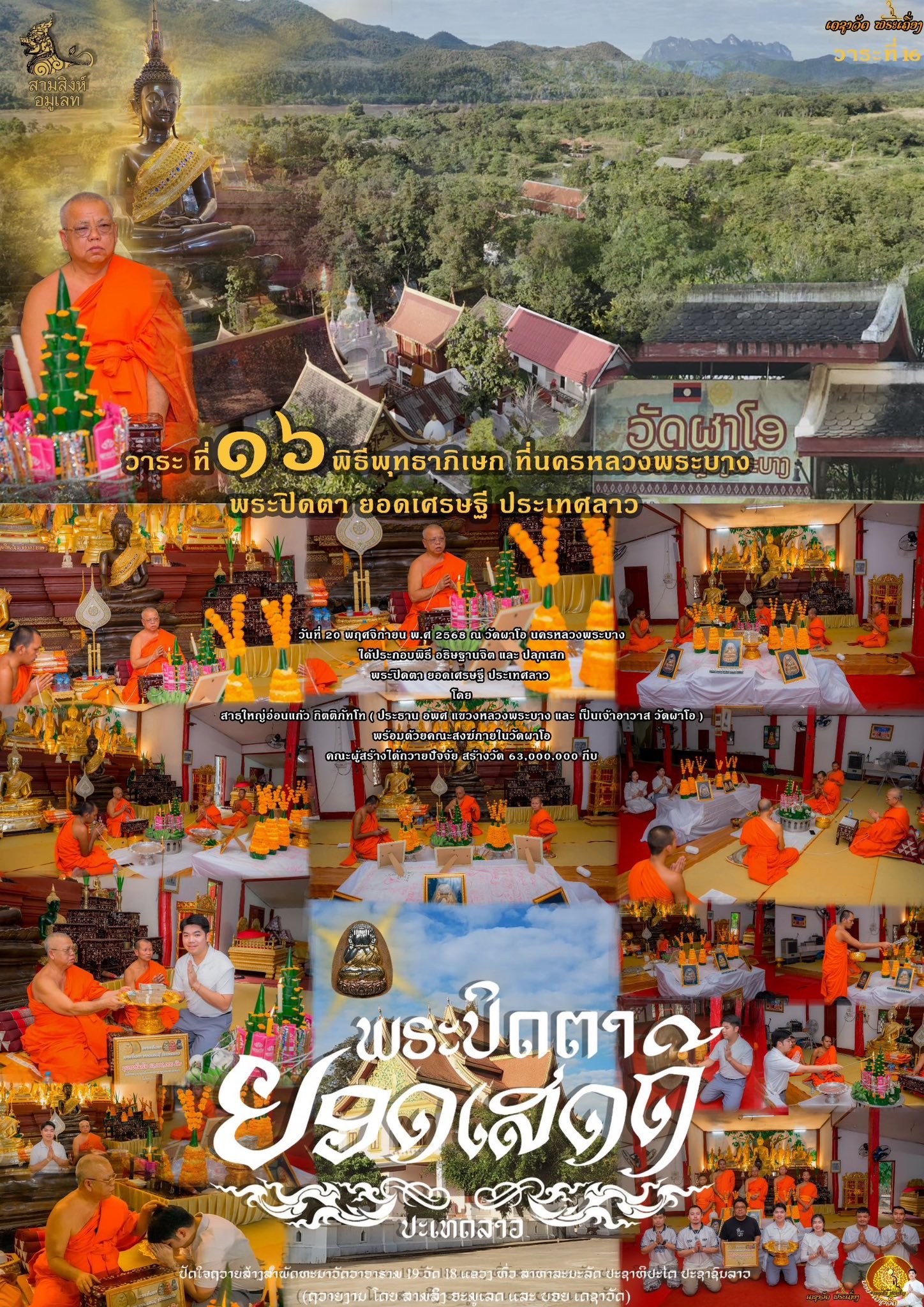พระปิดตารุ่น “ยอดเศรษฐี” ประเทศลาว (ຮຸ່ນຍອດເສດຖີ)