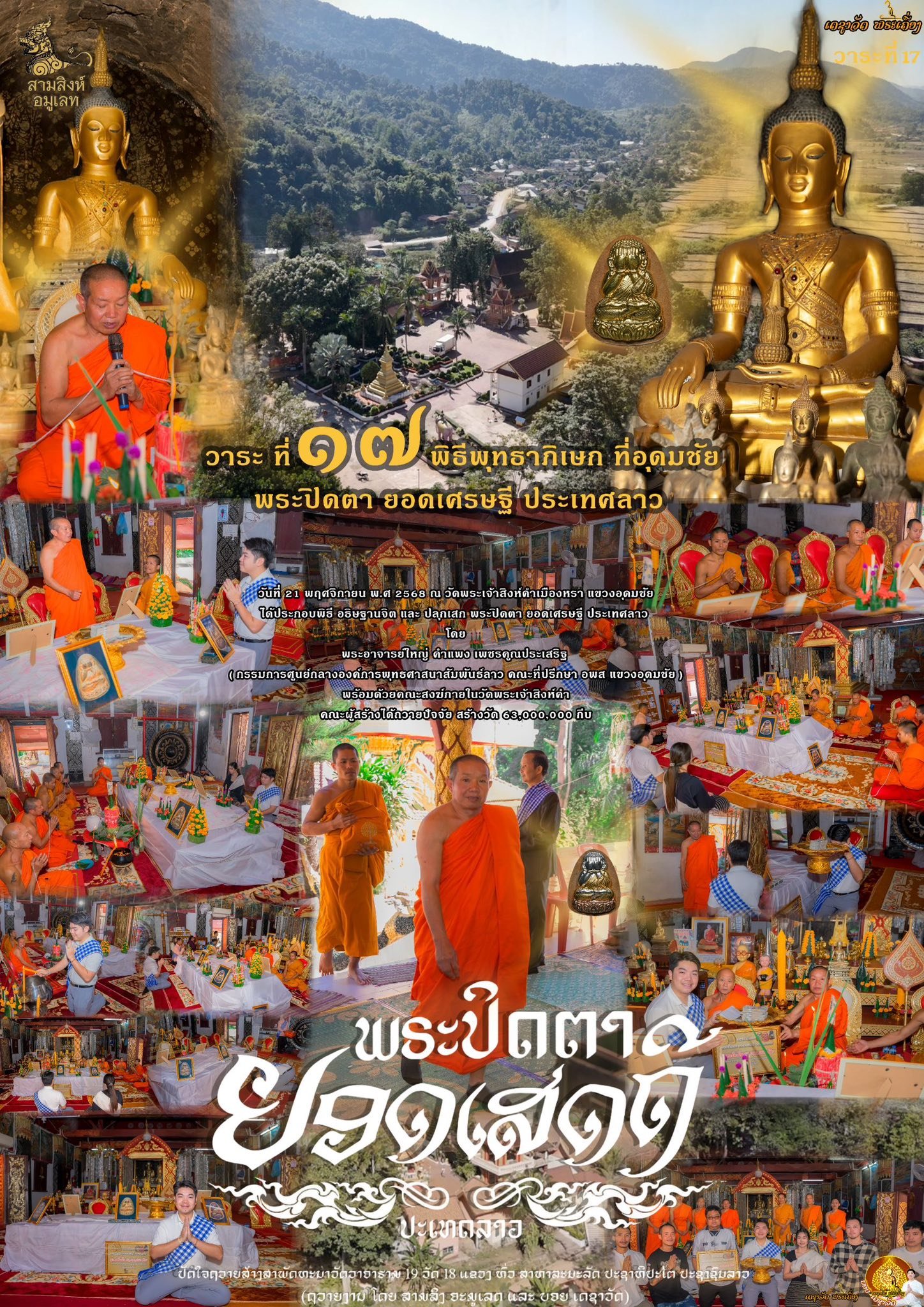 พระปิดตารุ่น “ยอดเศรษฐี” ประเทศลาว (ຮຸ່ນຍອດເສດຖີ)