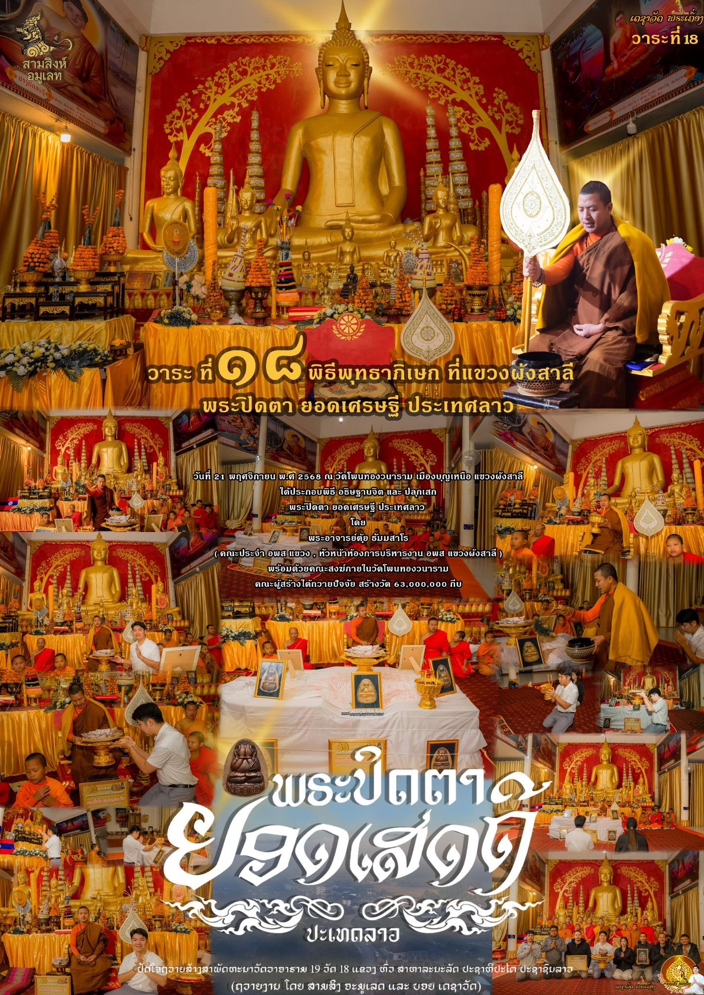 พระปิดตารุ่น “ยอดเศรษฐี” ประเทศลาว (ຮຸ່ນຍອດເສດຖີ)