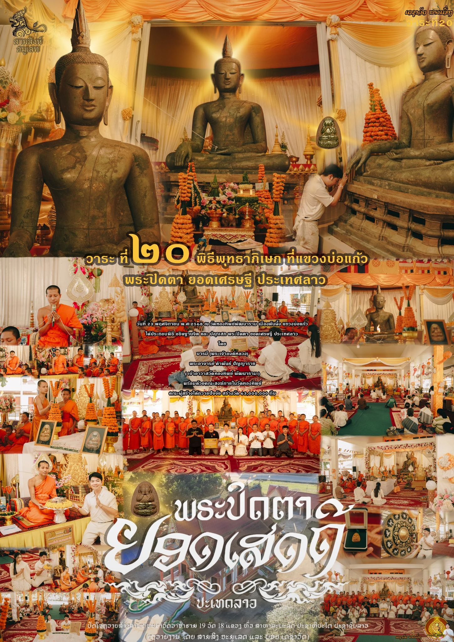 พระปิดตารุ่น “ยอดเศรษฐี” ประเทศลาว (ຮຸ່ນຍອດເສດຖີ)