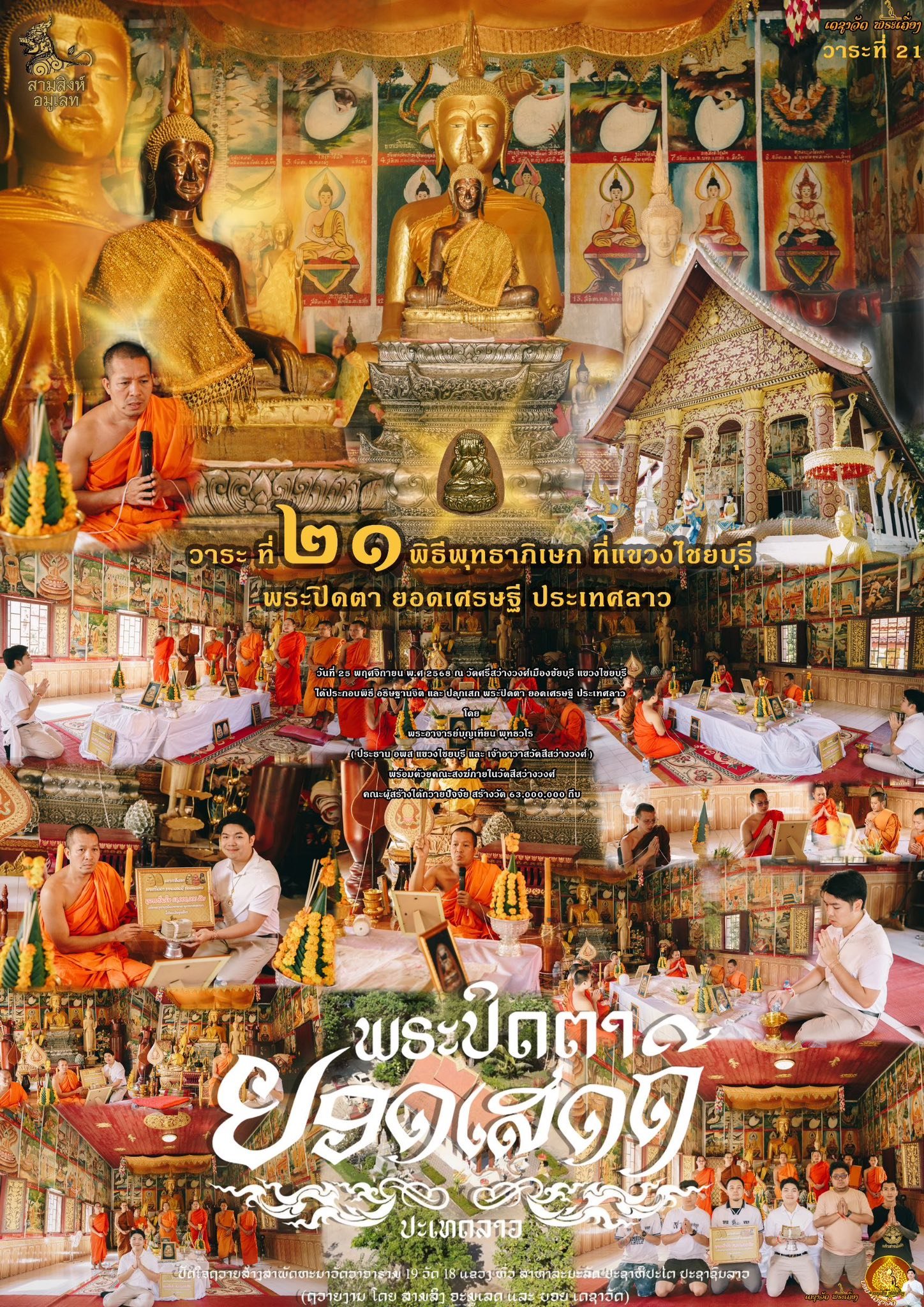 พระปิดตารุ่น “ยอดเศรษฐี” ประเทศลาว (ຮຸ່ນຍອດເສດຖີ)