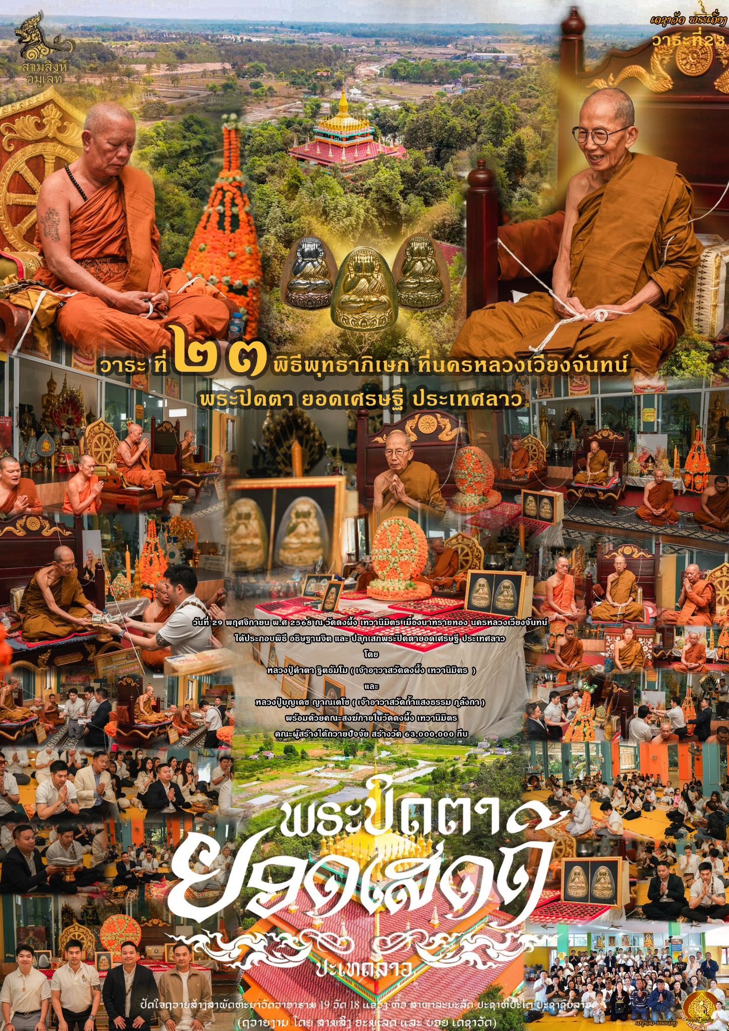 พระปิดตารุ่น “ยอดเศรษฐี” ประเทศลาว (ຮຸ່ນຍອດເສດຖີ)