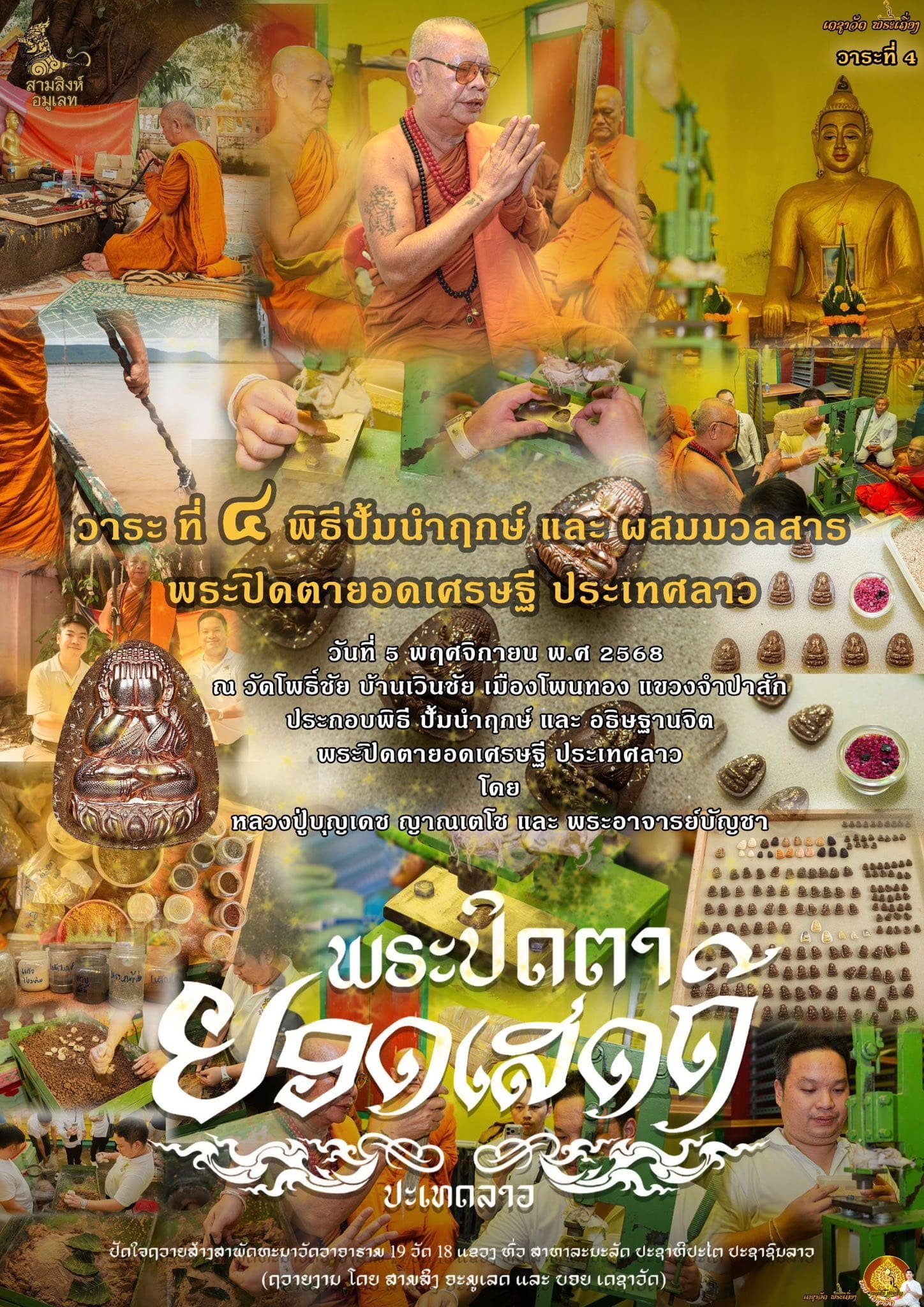 พระปิดตารุ่น “ยอดเศรษฐี” ประเทศลาว (ຮຸ່ນຍອດເສດຖີ)