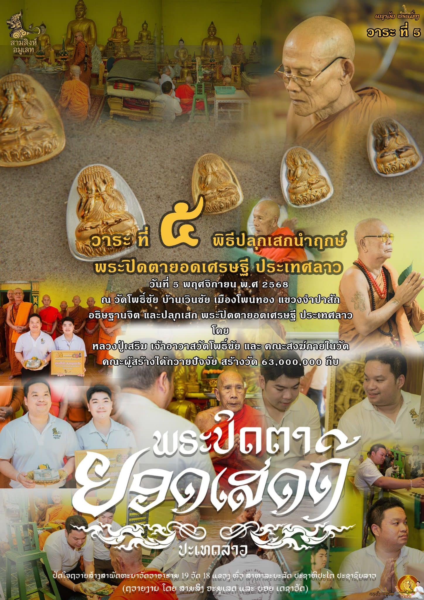 พระปิดตารุ่น “ยอดเศรษฐี” ประเทศลาว (ຮຸ່ນຍອດເສດຖີ)