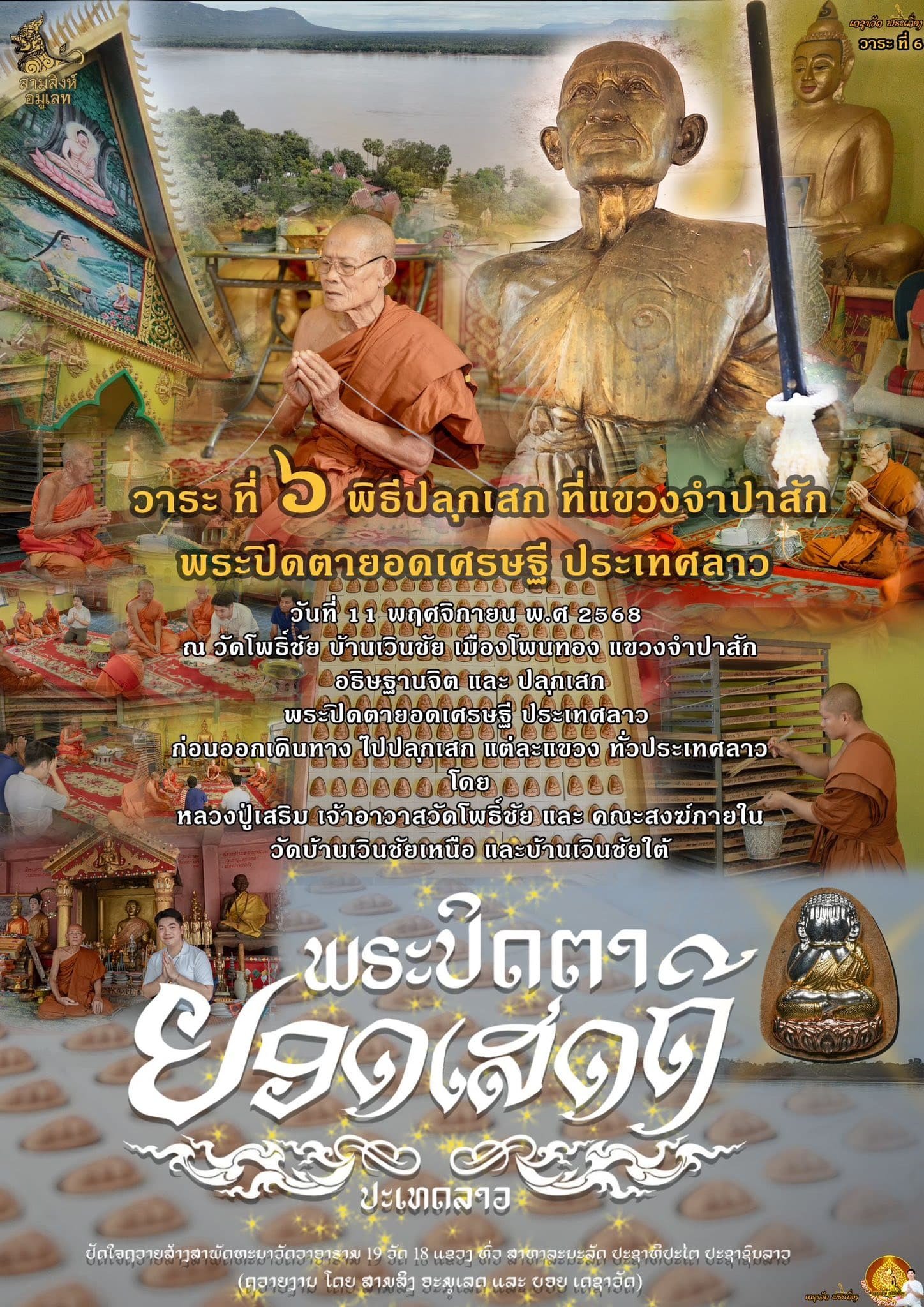 พระปิดตารุ่น “ยอดเศรษฐี” ประเทศลาว (ຮຸ່ນຍອດເສດຖີ)