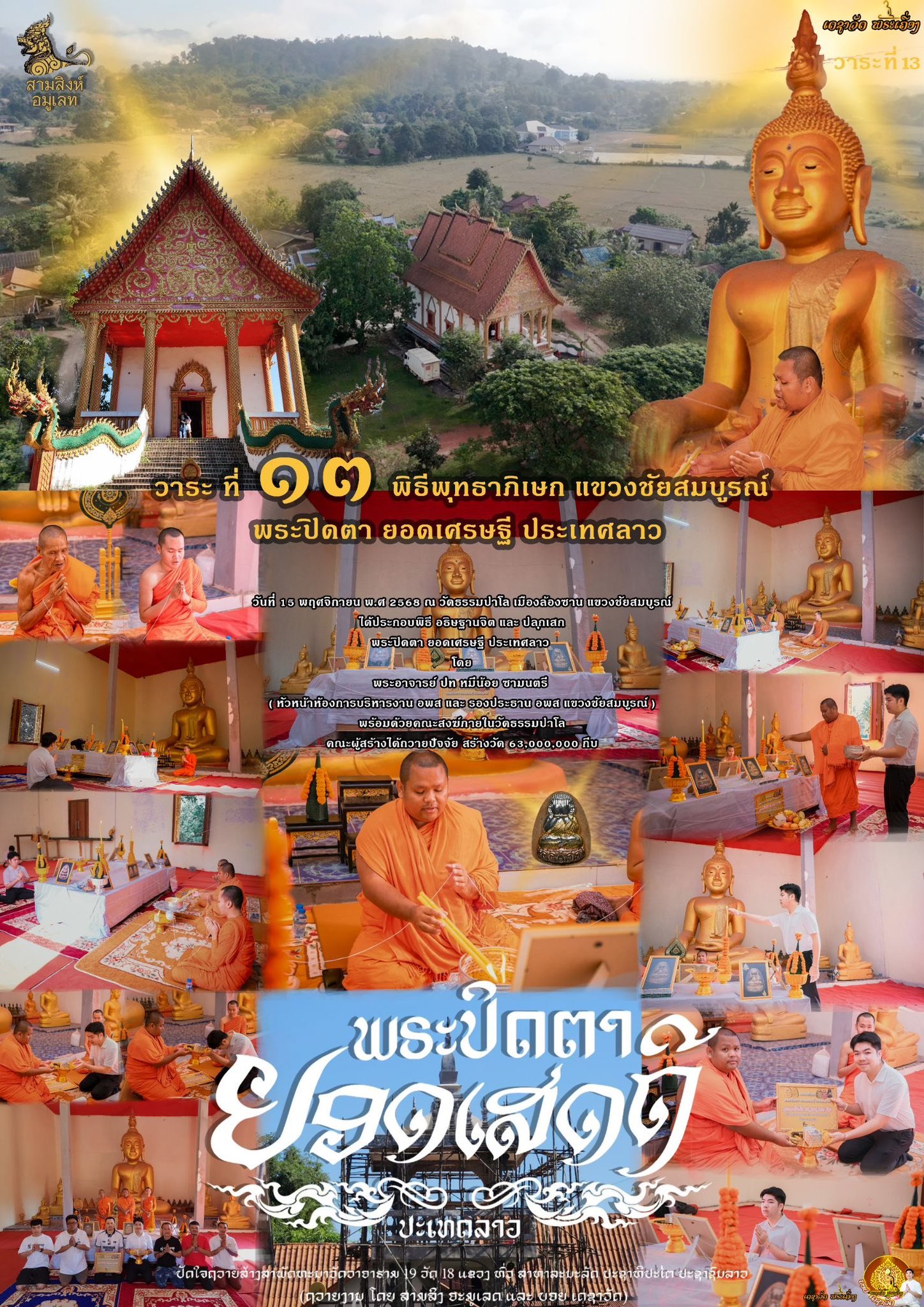 พระปิดตารุ่น “ยอดเศรษฐี” ประเทศลาว (ຮຸ່ນຍອດເສດຖີ)