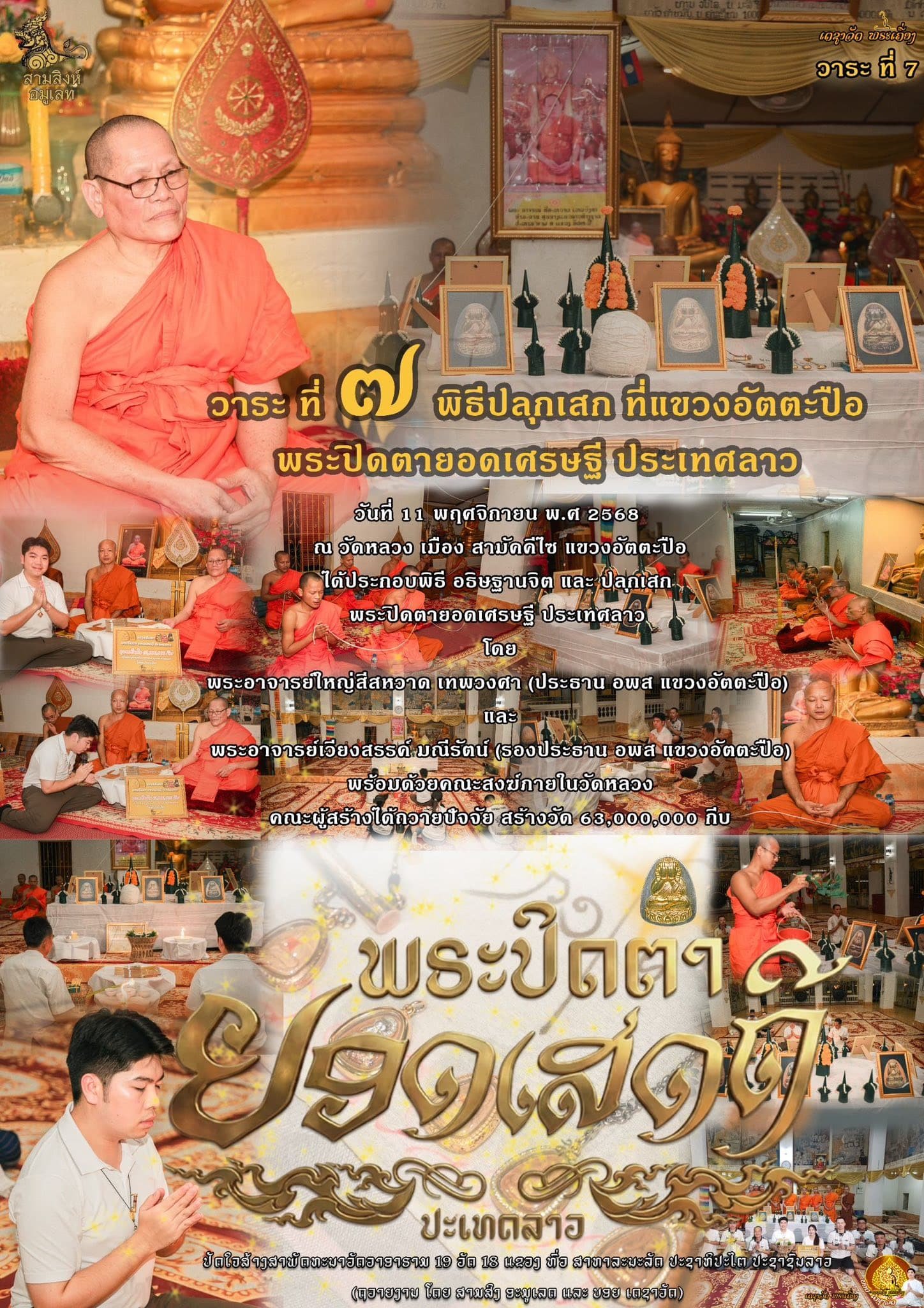พระปิดตารุ่น “ยอดเศรษฐี” ประเทศลาว (ຮຸ່ນຍອດເສດຖີ)
