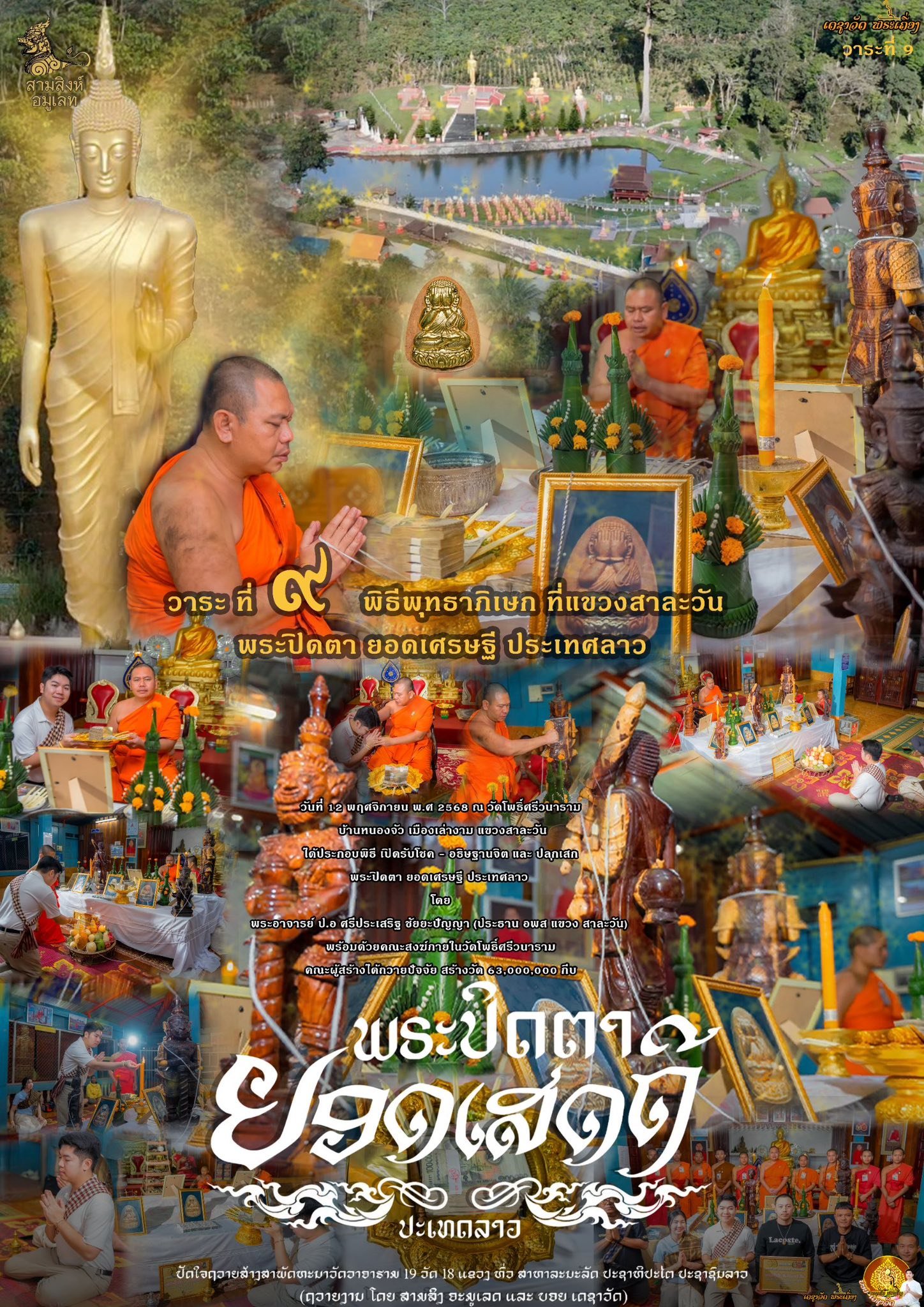 พระปิดตารุ่น “ยอดเศรษฐี” ประเทศลาว (ຮຸ່ນຍອດເສດຖີ)