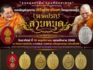 “เหรียญนาคปรก (สายหยุด)”หลวงปู่ศิลา สิริจนฺโท รุ่นรวย๗โกฏิ