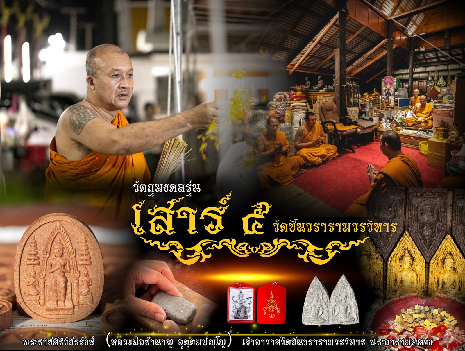 เสาร์ ๕ พระราชสิริวัชรรังษี（หลวงพ่อชำนาญ อุตฺตมปญฺโญ）เจ้าอาวาสวัดชินวรารามวรวิหาร พระอารามหลวง