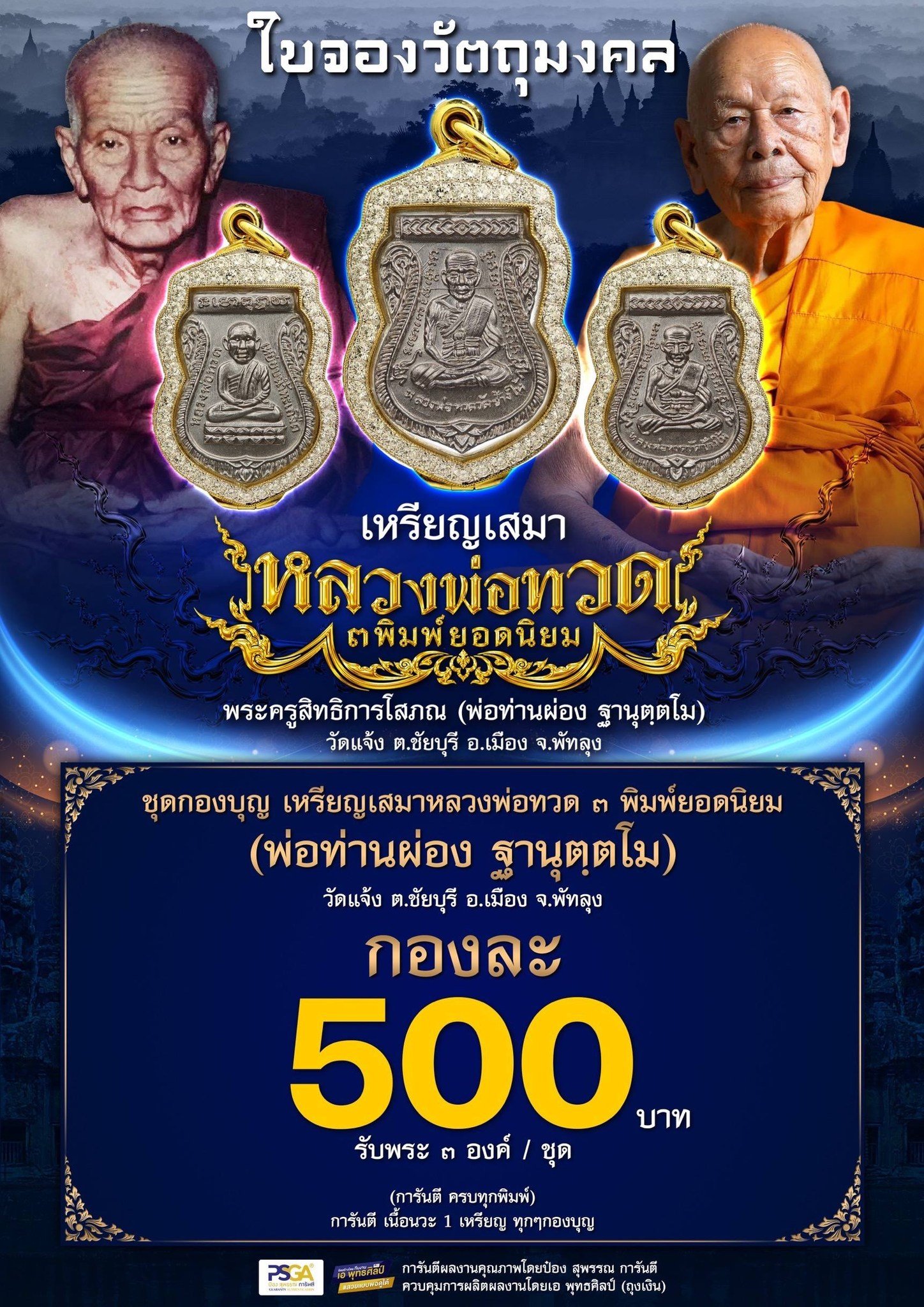 เหรียญเสมา หลวงปู่ทวด พิมพ์ยอดนิยม ๓ พิมพ์ ที่ระลึกอายุวัฒนมงคล ๙๔ ปี พ่อท่านผ่อง ฐานุตฺตโม วัดแจ้ง งานฉลองอายุวัฒนมงคล ประจำปี ๒๕๖๙