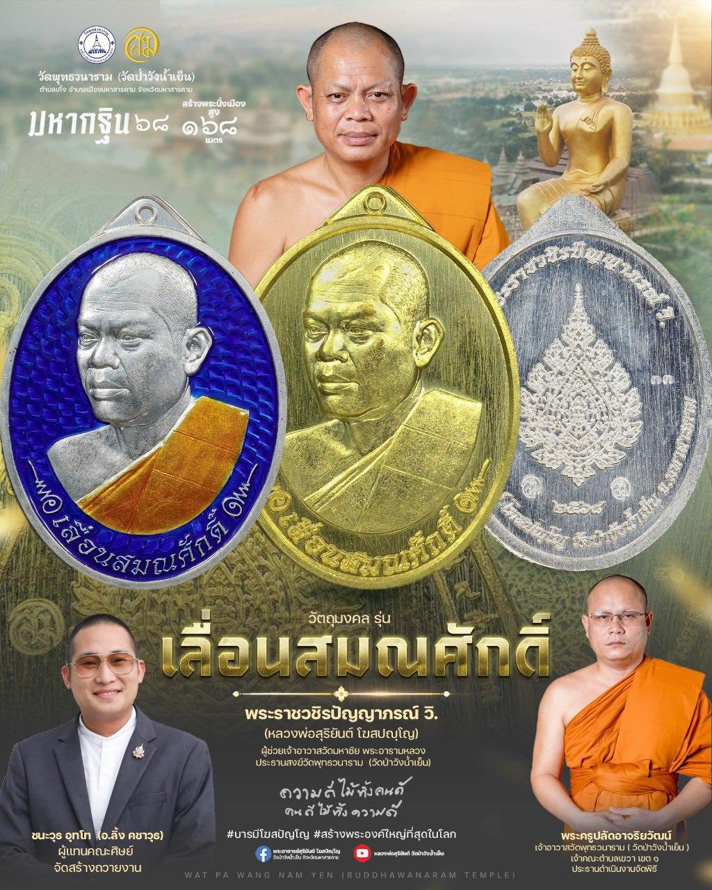 ในการนี้ ได้จัดให้มีวัตถุมงคลที่ระลึกอายุวัฒนมงคล ๔๗ ปี พระราชวชิรปัญญาภรณ์ วิ. (สุริยันต์ โฆสปญฺโญ) ผู้ช่วยเจ้าอาวาสวัดมหาชัย พระอารามหลวง ประธานสงฆ์วัดพุทธวนาราม (วัดป่าวังน้ำเย็น)