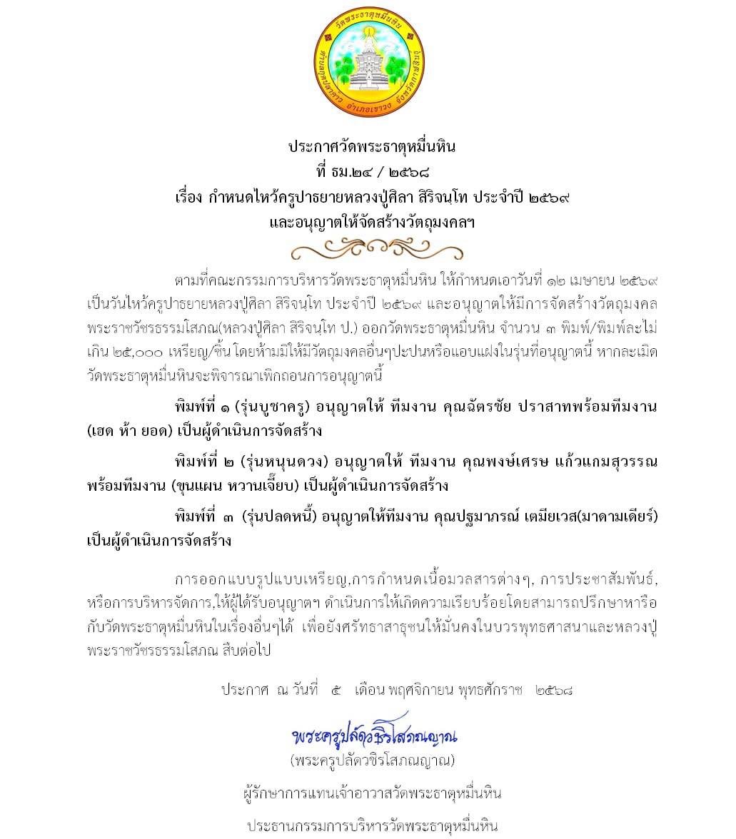 วัตถุมงคลรุ่น “บูชาครู” วาระการจัดสร้าง เนื่องในพิธีไหว้ครูปาธยาย ประจำปีพุทธศักราช ๒๕๖๙ พระราชวัชรธรรมโสภณ (หลวงปู่ศิลา สิริจันโท) วัดพระธาตุหมื่นหิน (ธ) จังหวัดกาฬสินธุ์ 