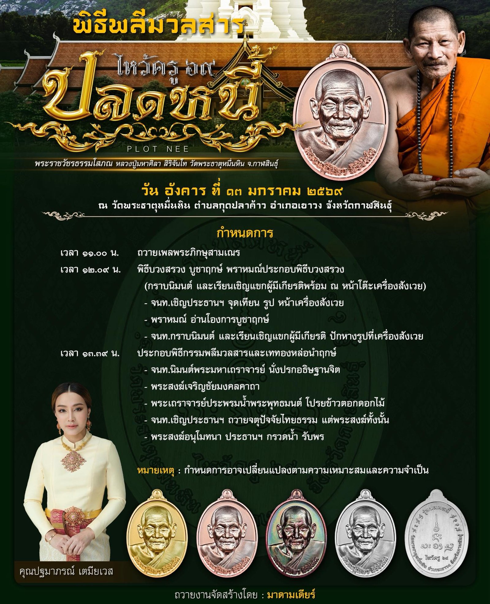วัตถุมงคลรุ่น “ปลดหนี้” วาระการจัดสร้าง เนื่องในพิธีไหว้ครูปาธยาย ประจำปีพุทธศักราช ๒๕๖๙ พระราชวัชรธรรมโสภณ (หลวงปู่ศิลา สิริจันโท) วัดพระธาตุหมื่นหิน (ธ) จังหวัดกาฬสินธุ์ 