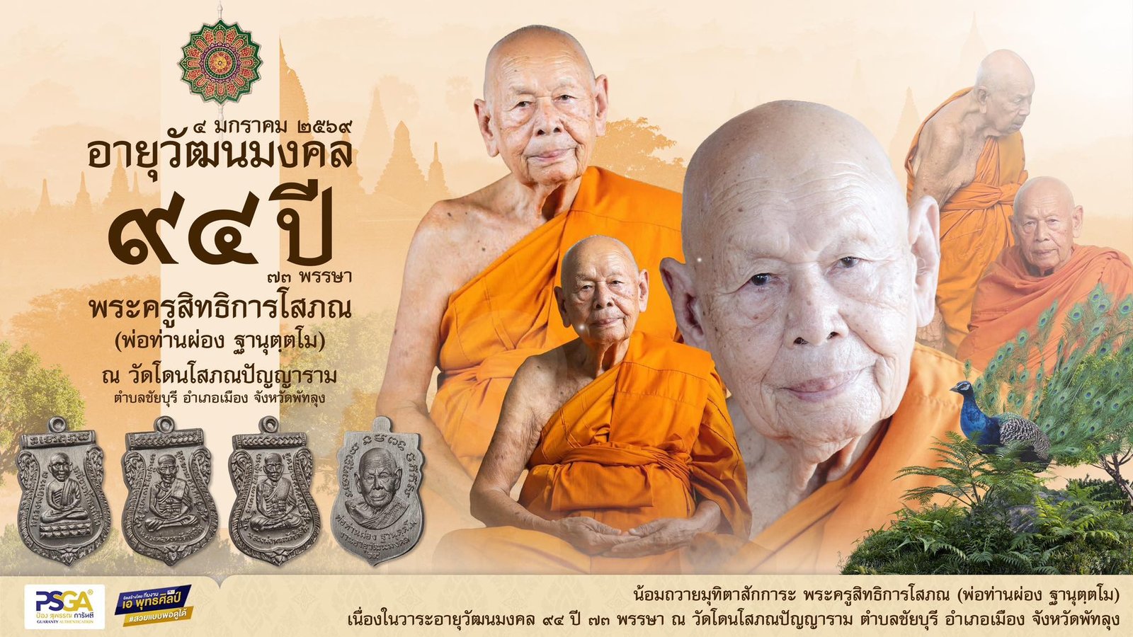 เหรียญเสมา หลวงปู่ทวด พิมพ์ยอดนิยม ๓ พิมพ์ ที่ระลึกอายุวัฒนมงคล ๙๔ ปี พ่อท่านผ่อง ฐานุตฺตโม วัดแจ้ง งานฉลองอายุวัฒนมงคล ประจำปี ๒๕๖๙