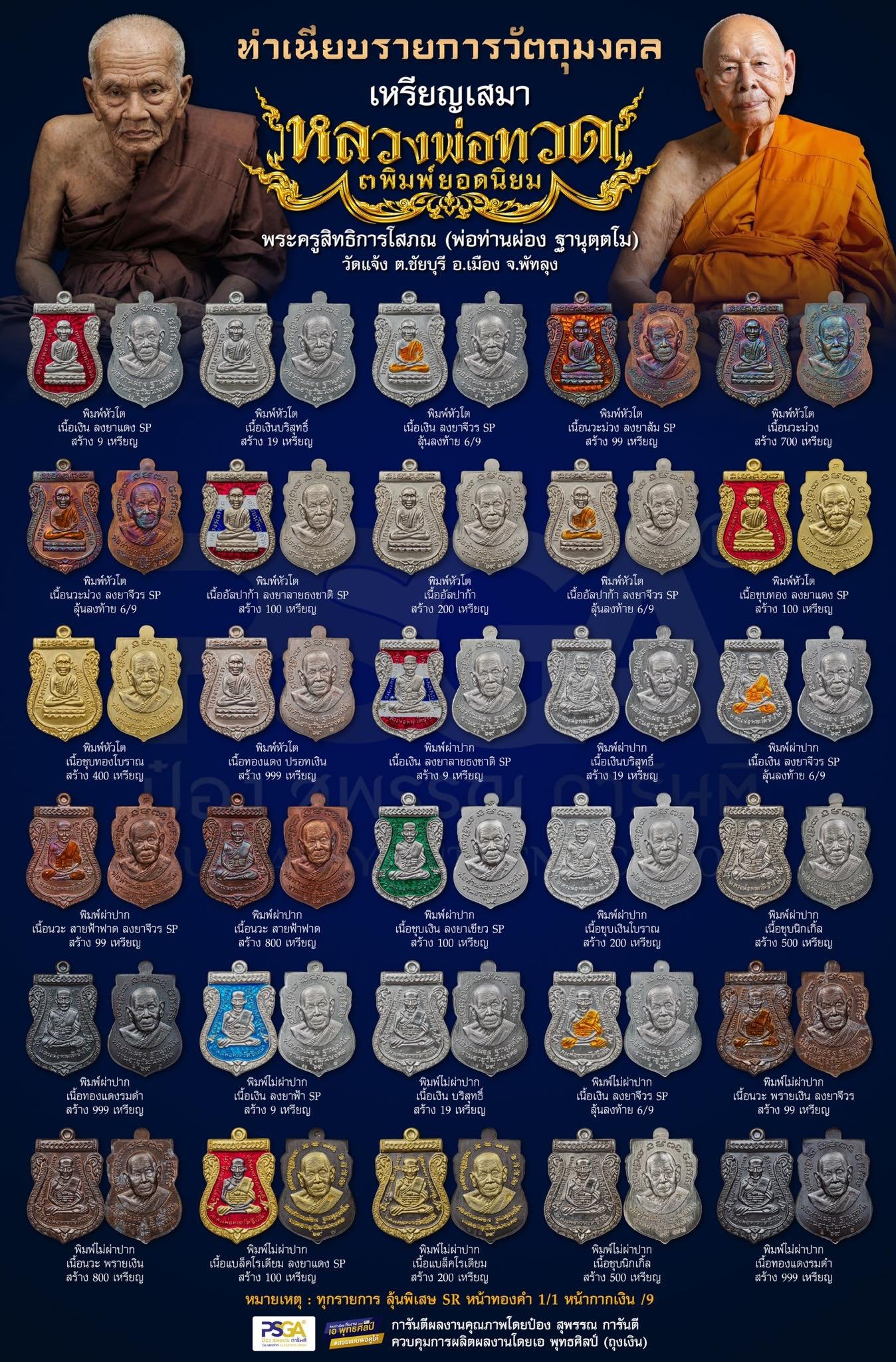 เหรียญเสมา หลวงปู่ทวด พิมพ์ยอดนิยม ๓ พิมพ์ ที่ระลึกอายุวัฒนมงคล ๙๔ ปี พ่อท่านผ่อง ฐานุตฺตโม วัดแจ้ง งานฉลองอายุวัฒนมงคล ประจำปี ๒๕๖๙