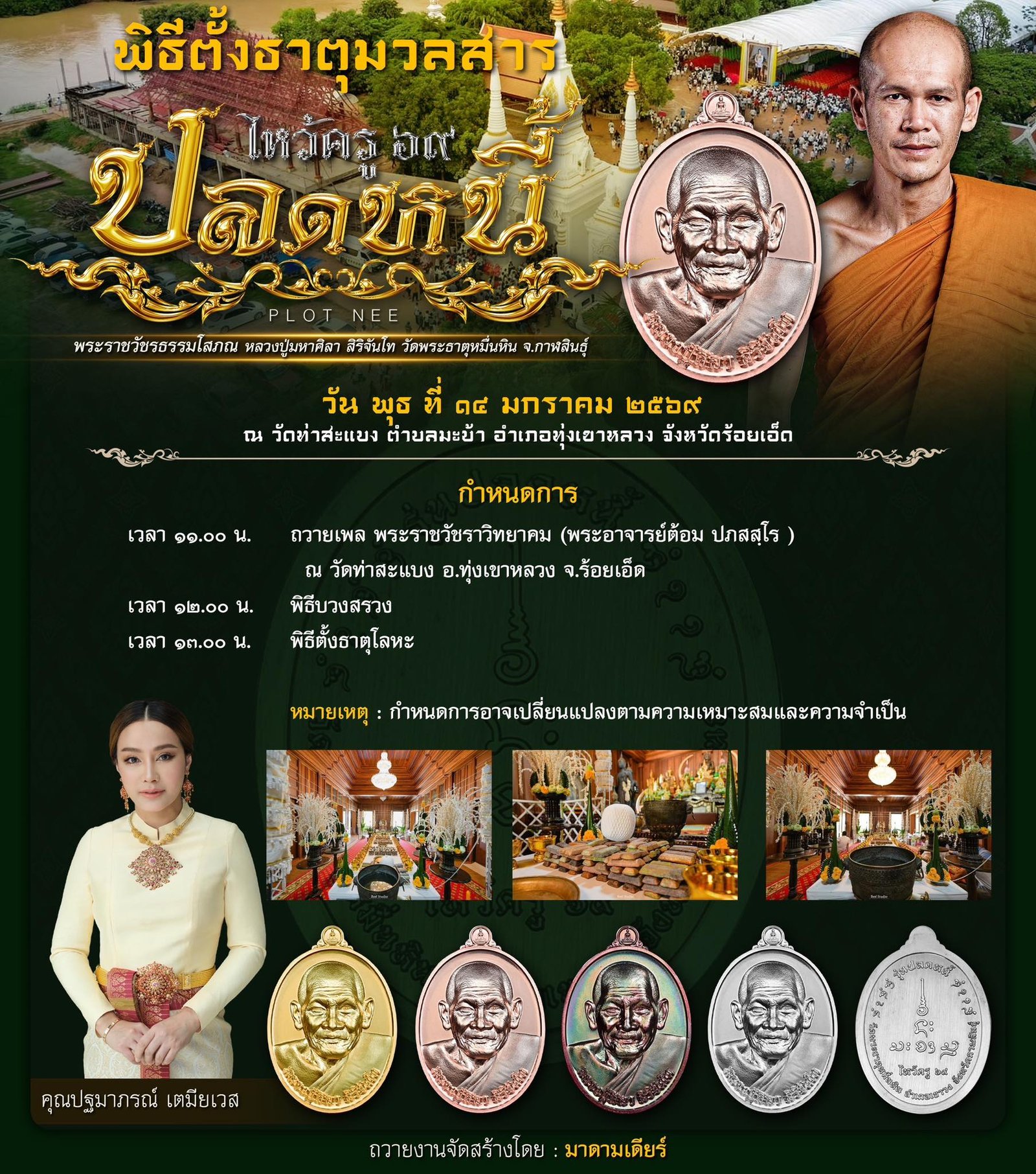 วัตถุมงคลรุ่น “ปลดหนี้” วาระการจัดสร้าง เนื่องในพิธีไหว้ครูปาธยาย ประจำปีพุทธศักราช ๒๕๖๙ พระราชวัชรธรรมโสภณ (หลวงปู่ศิลา สิริจันโท) วัดพระธาตุหมื่นหิน (ธ) จังหวัดกาฬสินธุ์ 