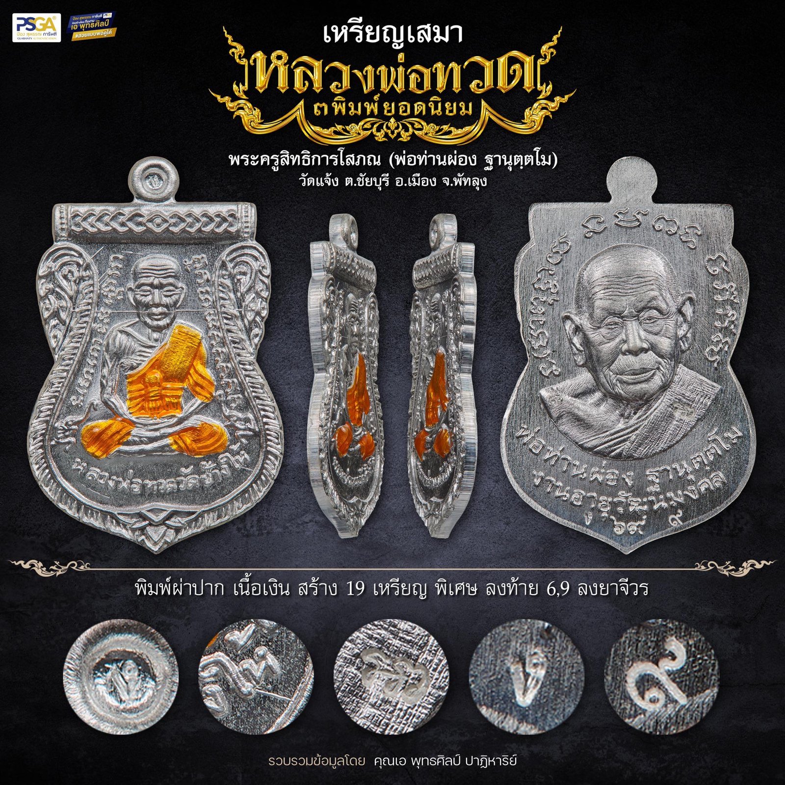 เหรียญเสมา หลวงปู่ทวด พิมพ์ยอดนิยม ๓ พิมพ์ ที่ระลึกอายุวัฒนมงคล ๙๔ ปี พ่อท่านผ่อง ฐานุตฺตโม วัดแจ้ง งานฉลองอายุวัฒนมงคล ประจำปี ๒๕๖๙