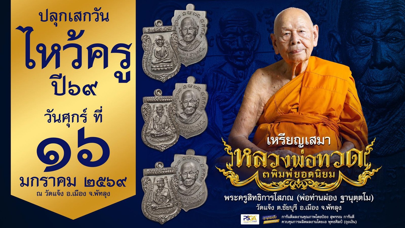 เหรียญเสมา หลวงปู่ทวด พิมพ์ยอดนิยม ๓ พิมพ์ ที่ระลึกอายุวัฒนมงคล ๙๔ ปี พ่อท่านผ่อง ฐานุตฺตโม วัดแจ้ง งานฉลองอายุวัฒนมงคล ประจำปี ๒๕๖๙