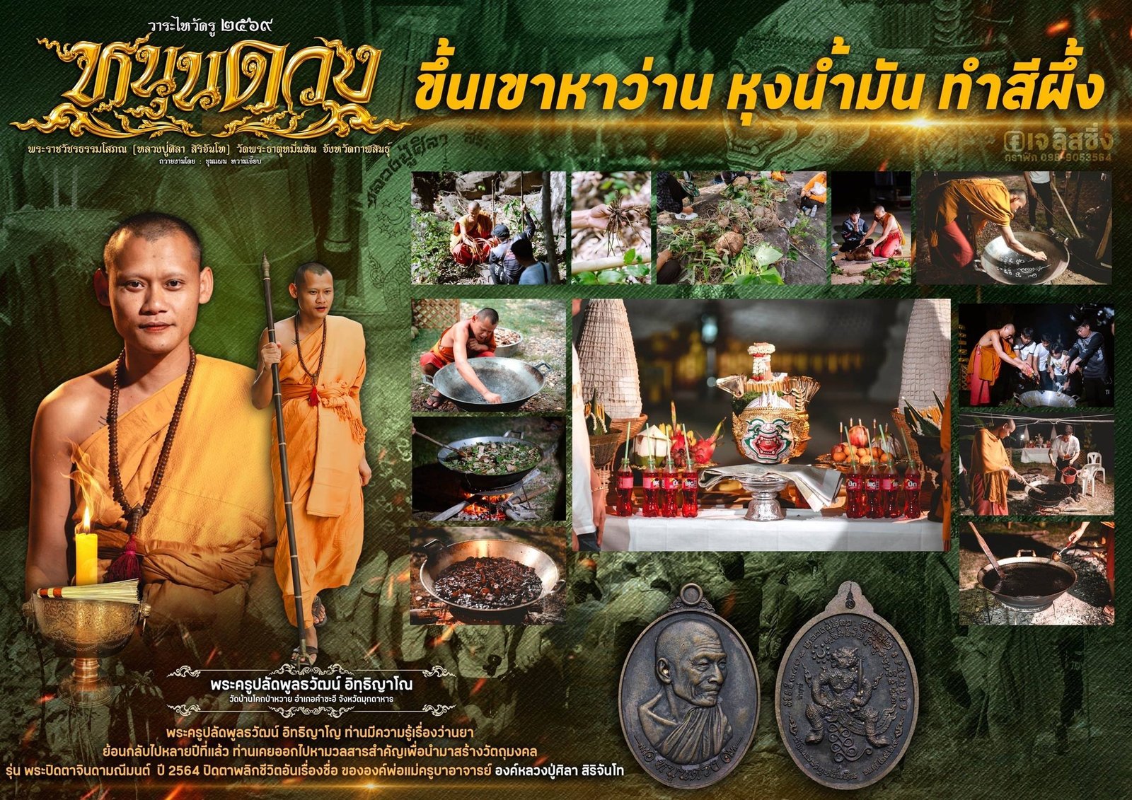 วัตถุมงคล รุ่น “หนุนดวง ไหว้ครู ’๖๙” ได้จัดให้มีขึ้นโดย หลวงปู่มหาศิลา วัดพระธาตุหมื่นหิน จังหวัดกาฬสินธุ์