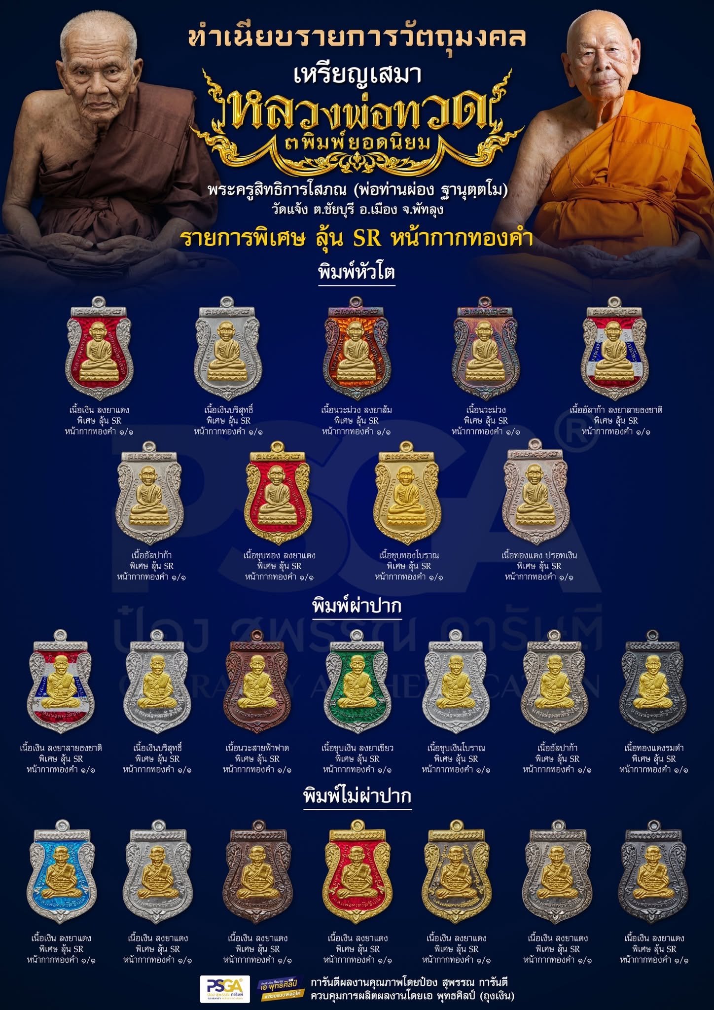 เหรียญเสมา หลวงปู่ทวด พิมพ์ยอดนิยม ๓ พิมพ์ ที่ระลึกอายุวัฒนมงคล ๙๔ ปี พ่อท่านผ่อง ฐานุตฺตโม วัดแจ้ง งานฉลองอายุวัฒนมงคล ประจำปี ๒๕๖๙