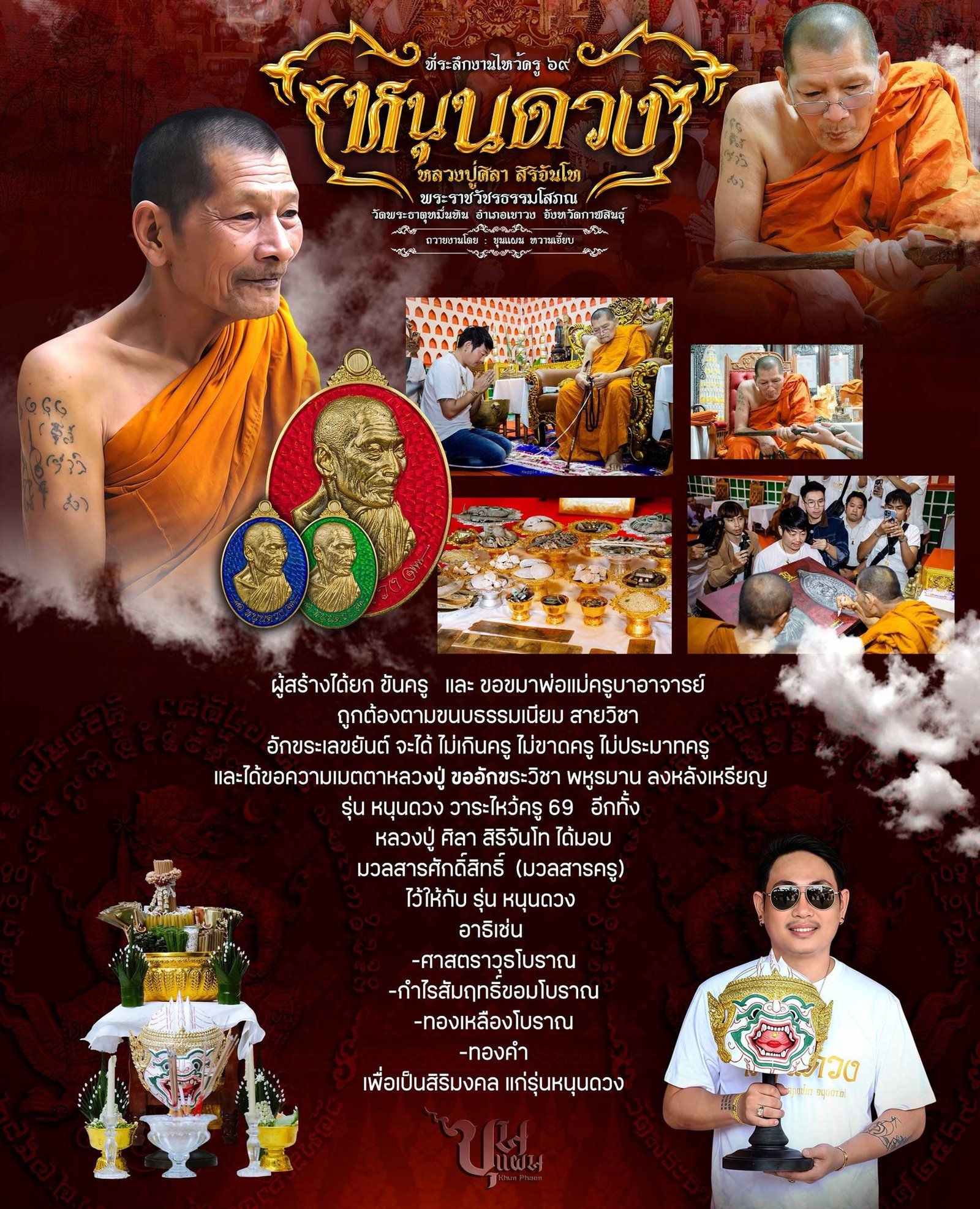 วัตถุมงคล รุ่น “หนุนดวง ไหว้ครู ’๖๙” ได้จัดให้มีขึ้นโดย หลวงปู่มหาศิลา วัดพระธาตุหมื่นหิน จังหวัดกาฬสินธุ์
