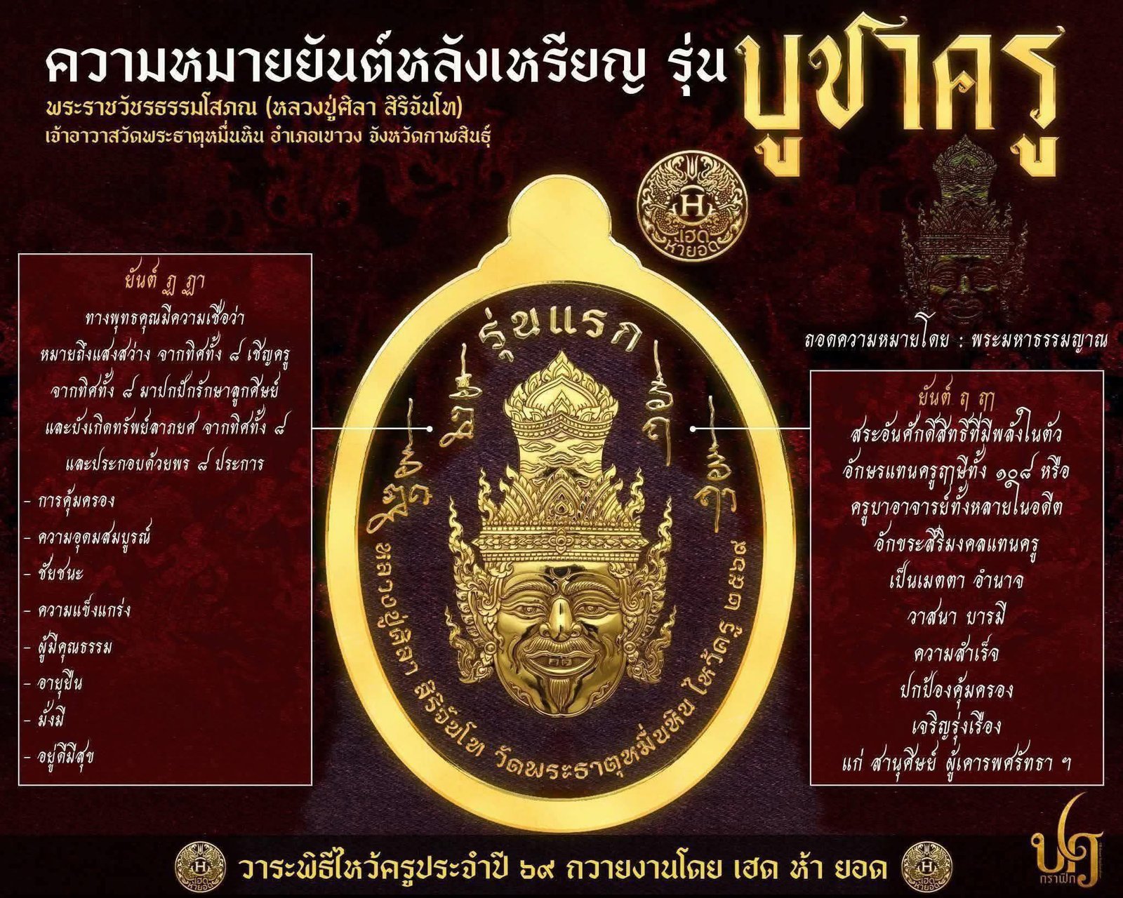 วัตถุมงคลรุ่น “บูชาครู” วาระการจัดสร้าง เนื่องในพิธีไหว้ครูปาธยาย ประจำปีพุทธศักราช ๒๕๖๙ พระราชวัชรธรรมโสภณ (หลวงปู่ศิลา สิริจันโท) วัดพระธาตุหมื่นหิน (ธ) จังหวัดกาฬสินธุ์ 