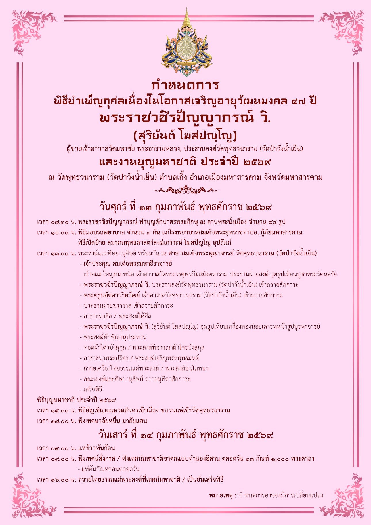 ในการนี้ ได้จัดให้มีวัตถุมงคลที่ระลึกอายุวัฒนมงคล ๔๗ ปี พระราชวชิรปัญญาภรณ์ วิ. (สุริยันต์ โฆสปญฺโญ) ผู้ช่วยเจ้าอาวาสวัดมหาชัย พระอารามหลวง ประธานสงฆ์วัดพุทธวนาราม (วัดป่าวังน้ำเย็น)