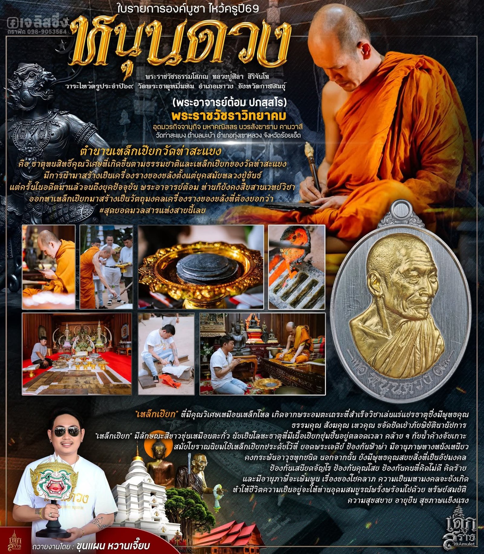 วัตถุมงคล รุ่น “หนุนดวง ไหว้ครู ’๖๙” ได้จัดให้มีขึ้นโดย หลวงปู่มหาศิลา วัดพระธาตุหมื่นหิน จังหวัดกาฬสินธุ์