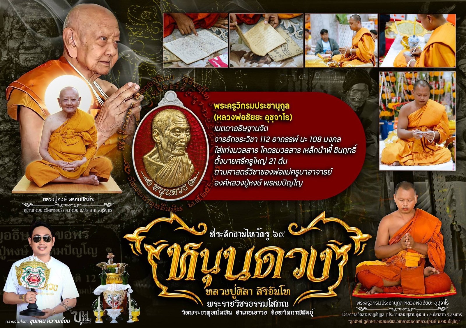 วัตถุมงคล รุ่น “หนุนดวง ไหว้ครู ’๖๙” ได้จัดให้มีขึ้นโดย หลวงปู่มหาศิลา วัดพระธาตุหมื่นหิน จังหวัดกาฬสินธุ์