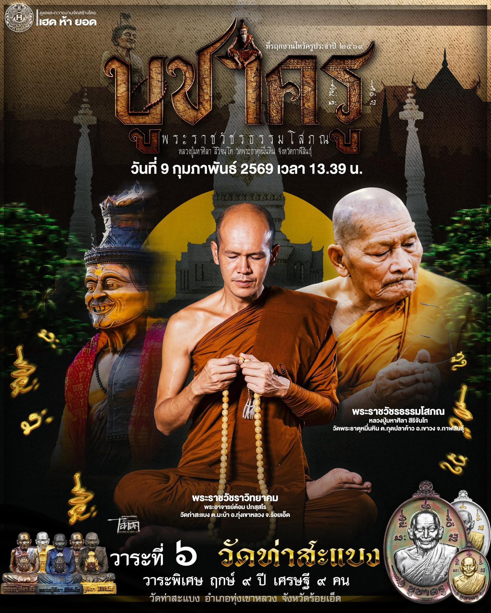 วัตถุมงคลรุ่น “บูชาครู” วาระการจัดสร้าง เนื่องในพิธีไหว้ครูปาธยาย ประจำปีพุทธศักราช ๒๕๖๙ พระราชวัชรธรรมโสภณ (หลวงปู่ศิลา สิริจันโท) วัดพระธาตุหมื่นหิน (ธ) จังหวัดกาฬสินธุ์ 