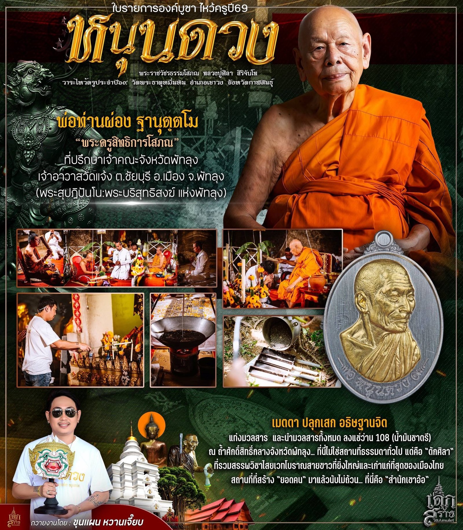 วัตถุมงคล รุ่น “หนุนดวง ไหว้ครู ’๖๙” ได้จัดให้มีขึ้นโดย หลวงปู่มหาศิลา วัดพระธาตุหมื่นหิน จังหวัดกาฬสินธุ์