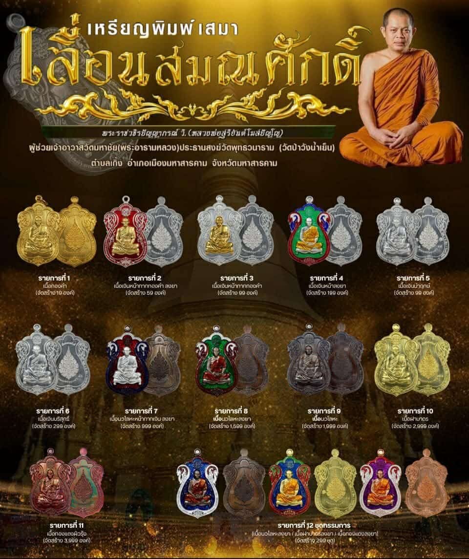 ในการนี้ ได้จัดให้มีวัตถุมงคลที่ระลึกอายุวัฒนมงคล ๔๗ ปี พระราชวชิรปัญญาภรณ์ วิ. (สุริยันต์ โฆสปญฺโญ) ผู้ช่วยเจ้าอาวาสวัดมหาชัย พระอารามหลวง ประธานสงฆ์วัดพุทธวนาราม (วัดป่าวังน้ำเย็น)