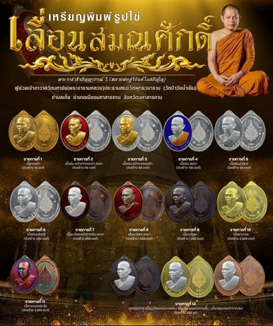 ในการนี้ ได้จัดให้มีวัตถุมงคลที่ระลึกอายุวัฒนมงคล ๔๗ ปี พระราชวชิรปัญญาภรณ์ วิ. (สุริยันต์ โฆสปญฺโญ) ผู้ช่วยเจ้าอาวาสวัดมหาชัย พระอารามหลวง ประธานสงฆ์วัดพุทธวนาราม (วัดป่าวังน้ำเย็น)