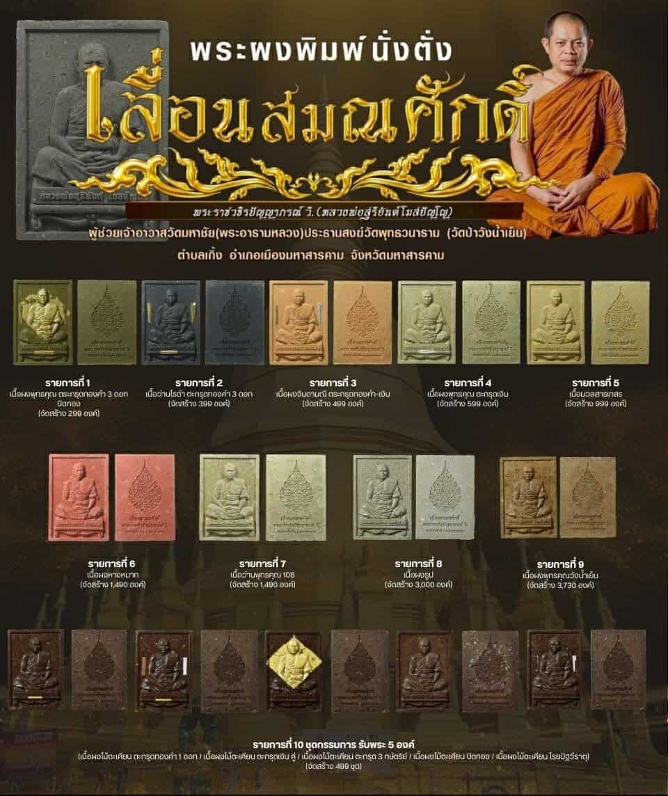 ในการนี้ ได้จัดให้มีวัตถุมงคลที่ระลึกอายุวัฒนมงคล ๔๗ ปี พระราชวชิรปัญญาภรณ์ วิ. (สุริยันต์ โฆสปญฺโญ) ผู้ช่วยเจ้าอาวาสวัดมหาชัย พระอารามหลวง ประธานสงฆ์วัดพุทธวนาราม (วัดป่าวังน้ำเย็น)