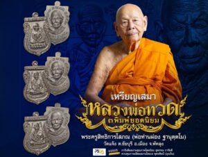 เหรียญเสมา หลวงปู่ทวด พิมพ์ยอดนิยม ๓ พิมพ์ ที่ระลึกอายุวัฒนมงคล ๙๔ ปี พ่อท่านผ่อง ฐานุตฺตโม วัดแจ้ง งานฉลองอายุวัฒนมงคล ประจำปี ๒๕๖๙