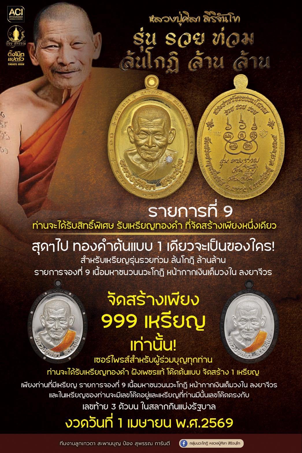 รวยท่วม ล้นโกฏิล้าน