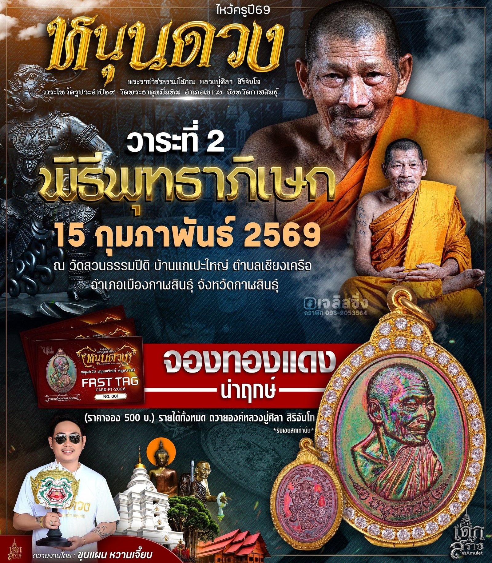 วัตถุมงคล รุ่น “หนุนดวง ไหว้ครู ’๖๙” ได้จัดให้มีขึ้นโดย หลวงปู่มหาศิลา วัดพระธาตุหมื่นหิน จังหวัดกาฬสินธุ์