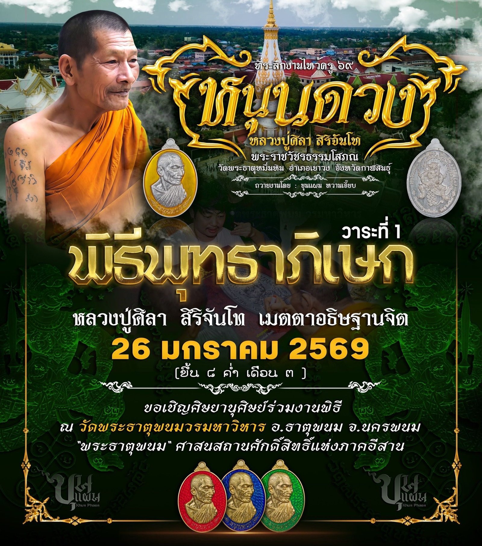 วัตถุมงคล รุ่น “หนุนดวง ไหว้ครู ’๖๙” ได้จัดให้มีขึ้นโดย หลวงปู่มหาศิลา วัดพระธาตุหมื่นหิน จังหวัดกาฬสินธุ์