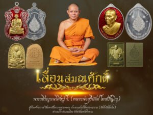 ในการนี้ ได้จัดให้มีวัตถุมงคลที่ระลึกอายุวัฒนมงคล ๔๗ ปี พระราชวชิรปัญญาภรณ์ วิ. (สุริยันต์ โฆสปญฺโญ) ผู้ช่วยเจ้าอาวาสวัดมหาชัย พระอารามหลวง ประธานสงฆ์วัดพุทธวนาราม (วัดป่าวังน้ำเย็น)