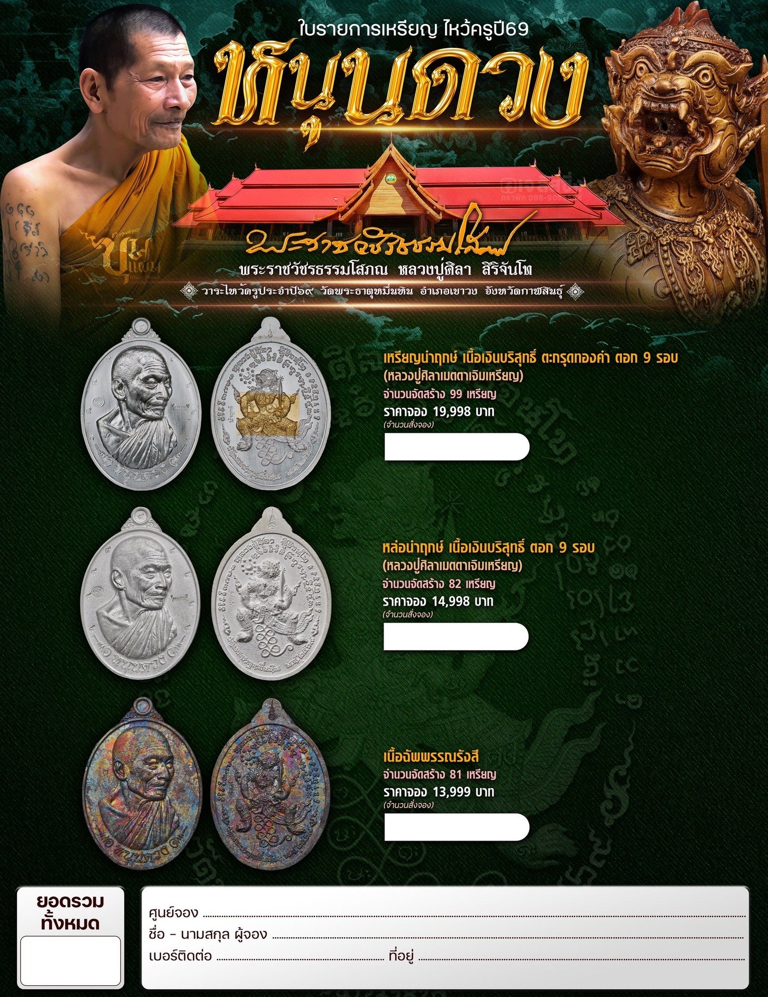 วัตถุมงคล รุ่น “หนุนดวง ไหว้ครู ’๖๙” ได้จัดให้มีขึ้นโดย หลวงปู่มหาศิลา วัดพระธาตุหมื่นหิน จังหวัดกาฬสินธุ์